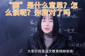 “嫑”字太有趣，不知道读音也可以猜出意思，来看看你读正确了