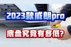 2023款威朗pro，底盘到底有多低？竟让很多准车主如此纠结！视频封面