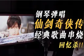 回忆杀！！当我把《仙剑奇侠传》的所有歌曲做成了串烧！