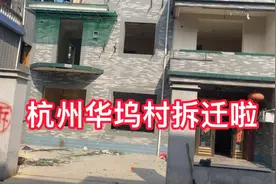 杭州华坞村被拆迁，一个平方这么多钱，一批土豪要出没了！视频封面