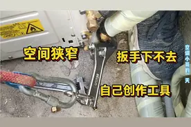 装空调外机空间狭窄，扳手都下不去怎么办？教你创作一个狭窄工具视频封面