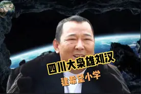 四川打枭雄刘汉建希望小学