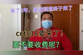 等了2年，CCTV16奥运频道要来了，会不会收费呢？