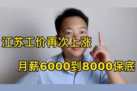 江苏地区普涨工资！月薪6000到8000是最低标准！你的工厂涨价了吗视频封面