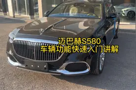 迈巴赫S580车辆功能快速入门讲解