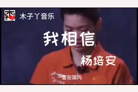 杨培安励志歌曲《我相信》：全红婵破记录的五跳，成为了经典！视频封面