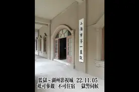 原监狱地址位于抗战时期上海的极斯菲尔路76号视频封面
