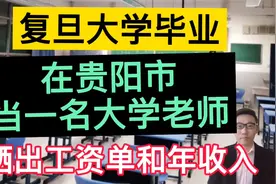 复旦大学硕士毕业，在贵阳市当一名大学老师，晒出工资单和年收入视频封面