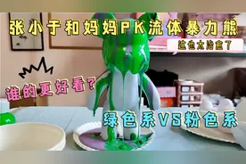 张小于和妈妈PK自制流体暴力熊，绿色系VS粉色系，谁的更好看