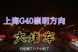 国庆假期，上海G40崇明方向大堵车，已经堵了八个多小时视频封面