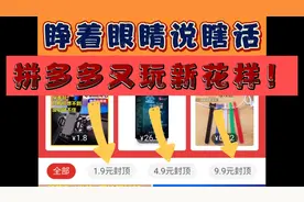 《拼多多》9.9元特卖封顶？深扒套路陷阱，年纪大的要当心！
