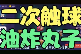学会二次触球，油炸丸子，秒变高富帅，走上实况足球颠峰