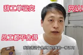 辞工单已交员工却舍不得我离开，只因我平时管理方式和别人不同视频封面