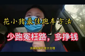花小猪你要这么跑，既不走冤枉路，还能笑着把钱挣了视频封面