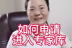 如何申请进入专家库视频封面