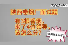 陕西卷烟厂面试题：有3根香烟，来了4位领导，该怎么分？