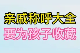 亲戚称呼大全，一定要为孩子收藏视频封面