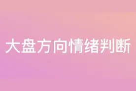 大盘方向情绪判断视频封面