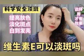 有斑不用愁，正确使用维生素E，安全淡斑不反复，肤色白到发光