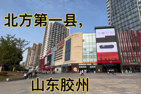 北方第一县山东胶州，一起看下这里市中心城建，街道干净立整～视频封面