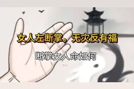 女人左手断掌纹，没有灾反而有福，断掌纹的女人命如何呢？视频封面