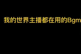我的世界：我的世界主播都在用的Bgm，你一共知道几首？