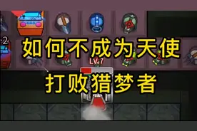 躺平发育：伥鬼与天使模式，不成为天使居然也能打败猎梦者视频封面
