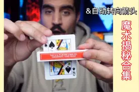 纸牌是怎么穿透木块的？箭头又为何会自动转向？魔术揭秘合集视频封面