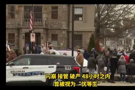 硅谷银行恢复开门！储户排长队取款，有人凌晨五点半就开始等视频封面