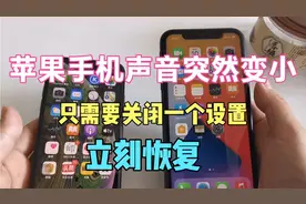 苹果手机声音突然变小不是手机出问题，只要关闭一个设置立刻恢复