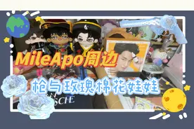 下集来啦！MileApo周边大集合视频封面