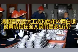 清朝官员退休工资为每年50两白银，换算成现在的人民币是多少钱？