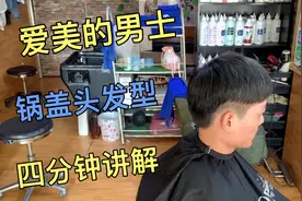 锅盖头男士发型，10年师傅分享零基础手法，干货满满呢视频封面