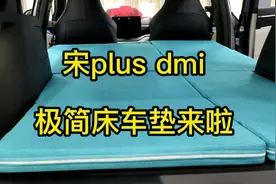 宋plus dmi 极简床车垫来啦!