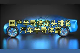 国产半导体龙头排名:汽车半导体篇视频封面