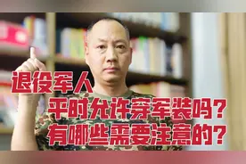 退役军人平时允许穿军装吗？有哪些情况需要注意的？一起来看看