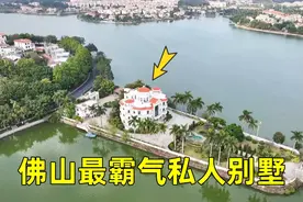 探访康有为孙女佛山的独栋别墅，占据小半座岛屿，设计很有讲究视频封面