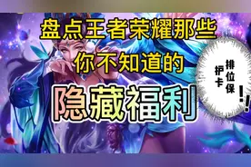 王者小知识-如何获取免费的“排位保护卡”