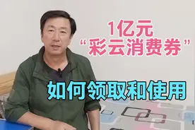 云南发放1亿元“彩云消费券”，如何领取和使用，大叔告诉你