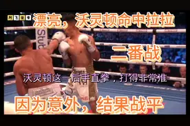 最新拳击比赛：沃灵顿VS拉拉，二番战，意外结果战平！期待三番战视频封面