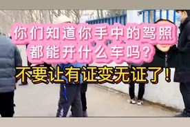 你们知道你手中的驾驶证都可以开什么车吗？不要让有证变无证了！