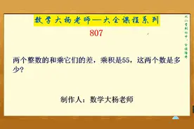 数学大杨老师《807》，你们知道这两个数分别是多少吗？
