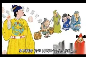 侍郎、尚书、御史。古代笑话。后附官职介绍视频封面