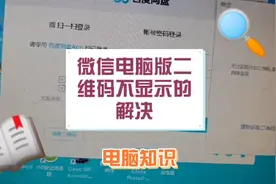 微信电脑版二维码不显示的解决视频封面