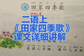 二年级语文上册：识字4《田家四季歌》课文详细讲解