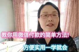 教你用微信付款的简单方法！方便实用一学就会视频封面
