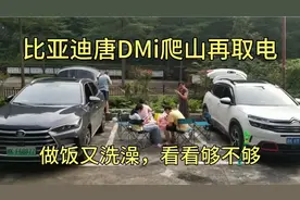 比亚迪唐DMi开启露营模式，上山44%的电，看看做饭洗澡够用吗？