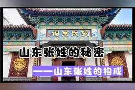 你姓张吗，你知道山东地区张姓的来源吗？视频封面