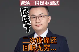 什么叫刻骨铭心？老汤告诉你这就是！#我裂开了