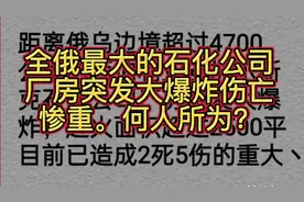 全俄最大的石化公司厂房突发大爆炸，伤亡惨剧。何人所为？视频封面